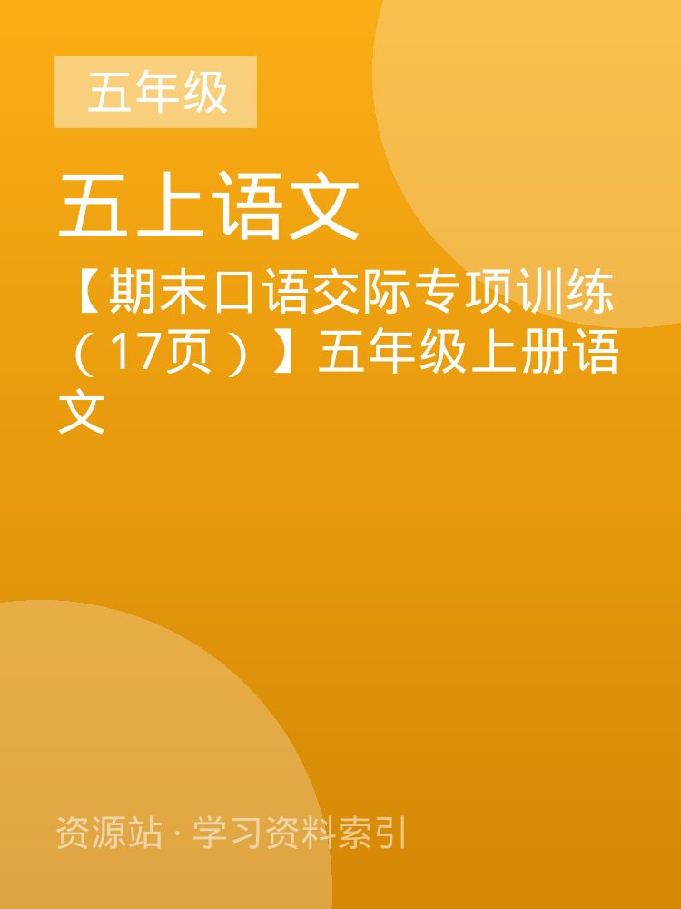 【期末口语交际专项训练（17页）】五年级上册语文