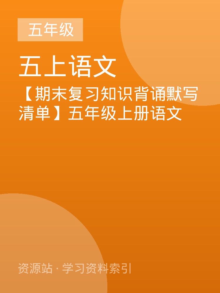 【期末复习知识背诵默写清单】五年级上册语文