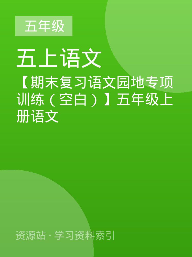 【期末复习语文园地专项训练（空白）】五年级上册语文