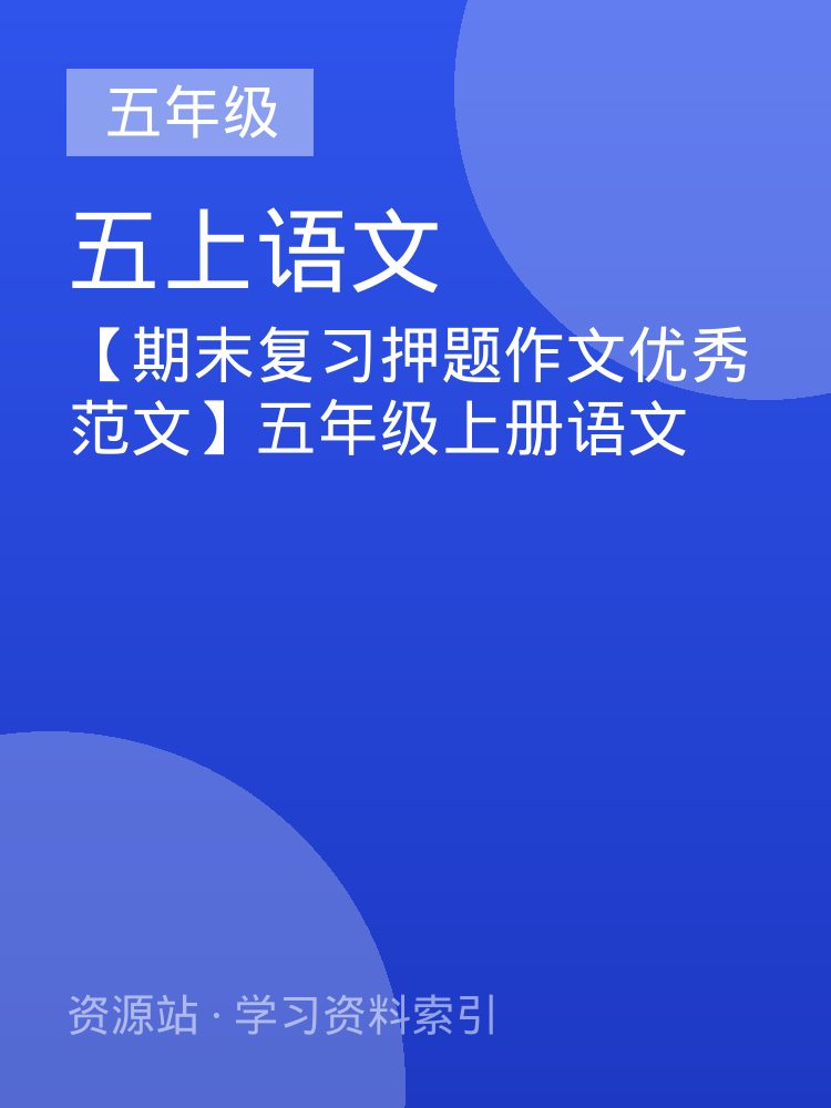 【期末复习押题作文优秀范文】五年级上册语文
