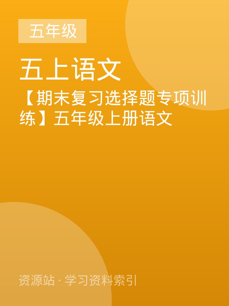 【期末复习选择题专项训练】五年级上册语文