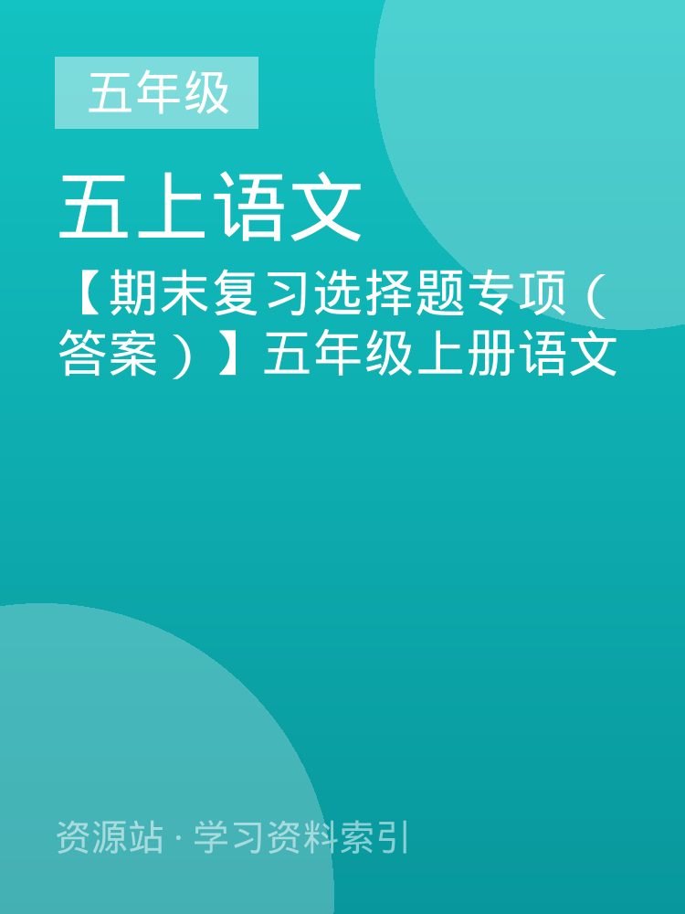 【期末复习选择题专项（答案）】五年级上册语文