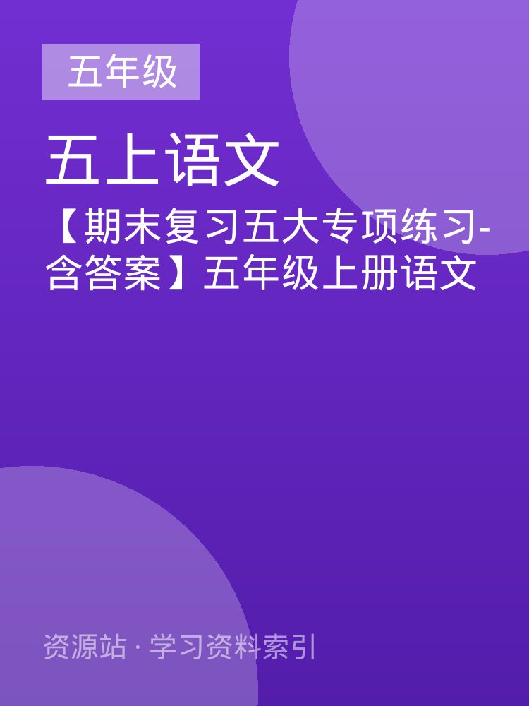 【期末复习五大专项练习-含答案】五年级上册语文