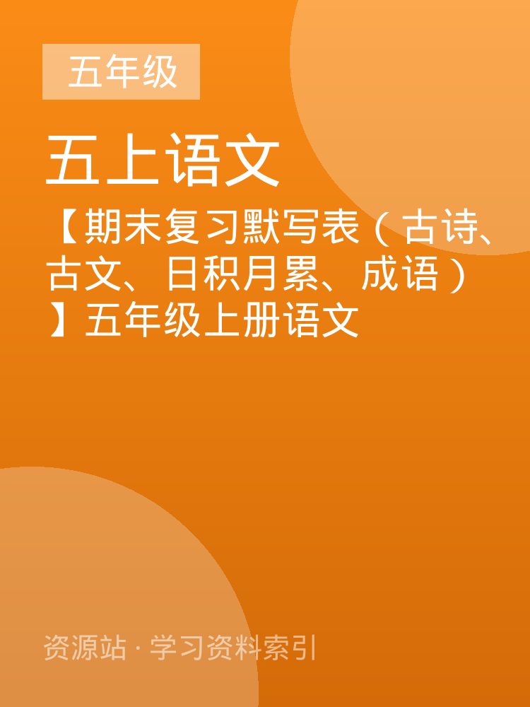【期末复习默写表（古诗、古文、日积月累、成语）】五年级上册语文