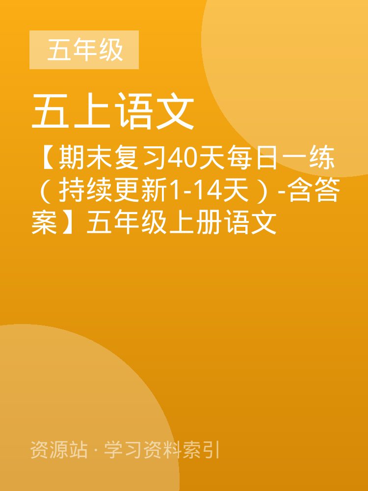 【期末复习40天每日一练（持续更新1-14天）-含答案】五年级上册语文