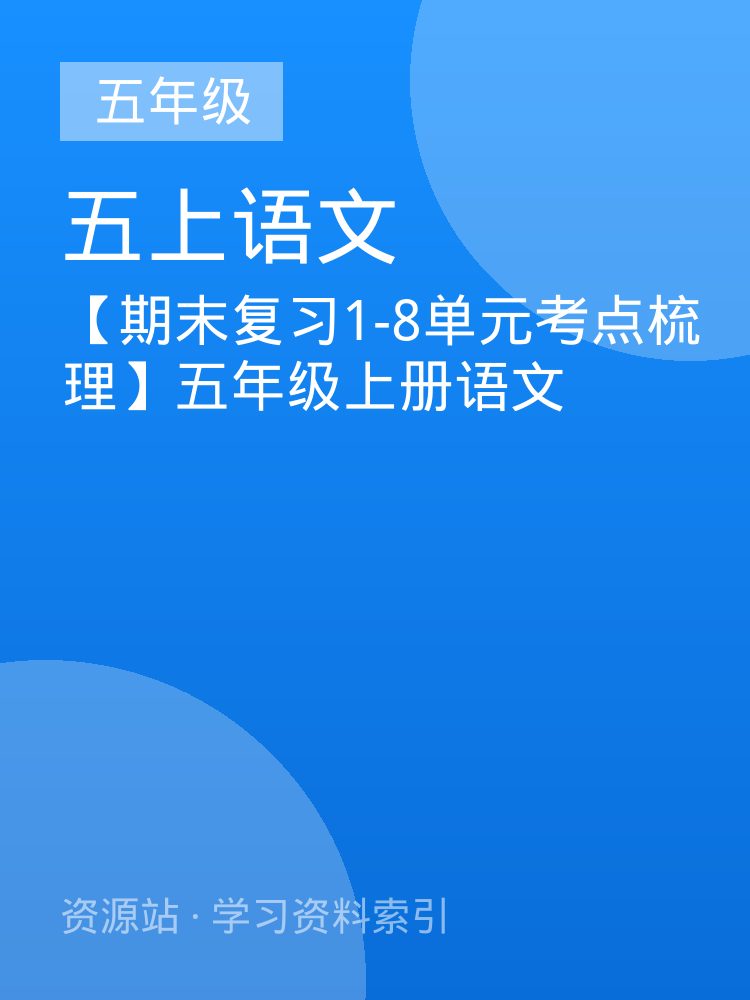 【期末复习1-8单元考点梳理】五年级上册语文