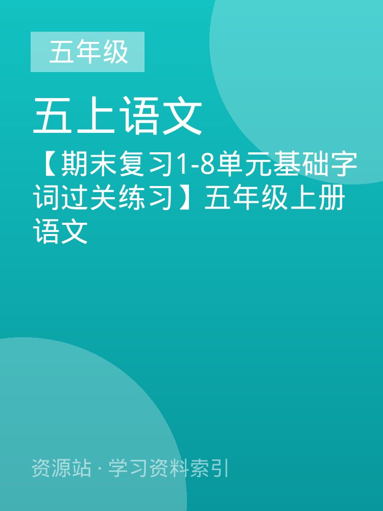 【期末复习1-8单元基础字词过关练习】五年级上册语文