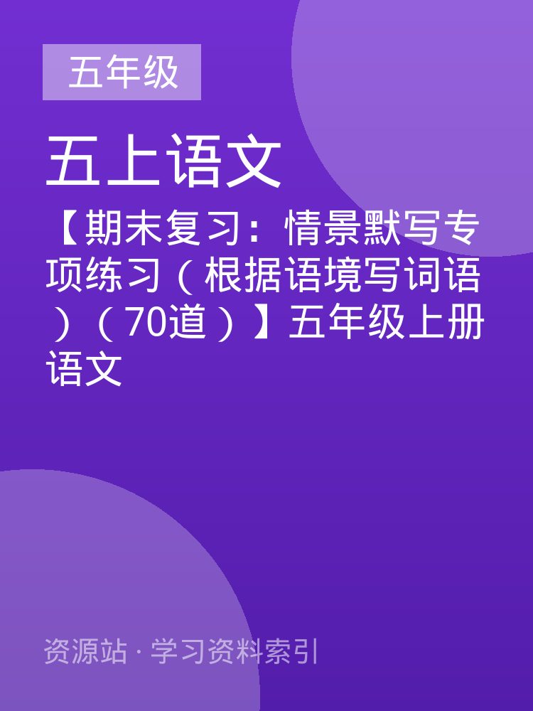 【期末复习：情景默写专项练习（根据语境写词语）（70道）】五年级上册语文