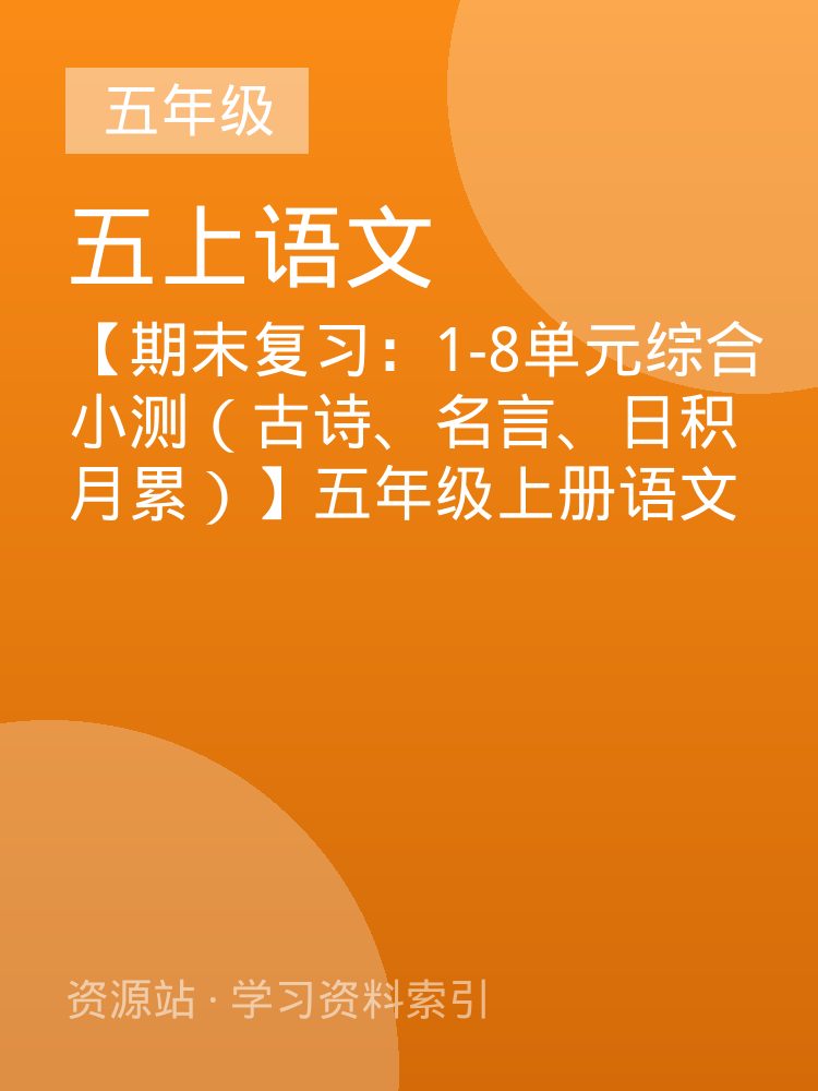 【期末复习：1-8单元综合小测（古诗、名言、日积月累）】五年级上册语文