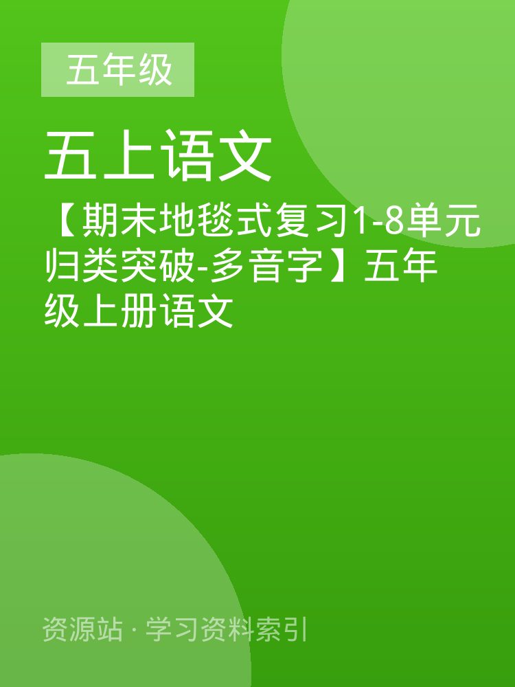 【期末地毯式复习1-8单元归类突破-多音字】五年级上册语文