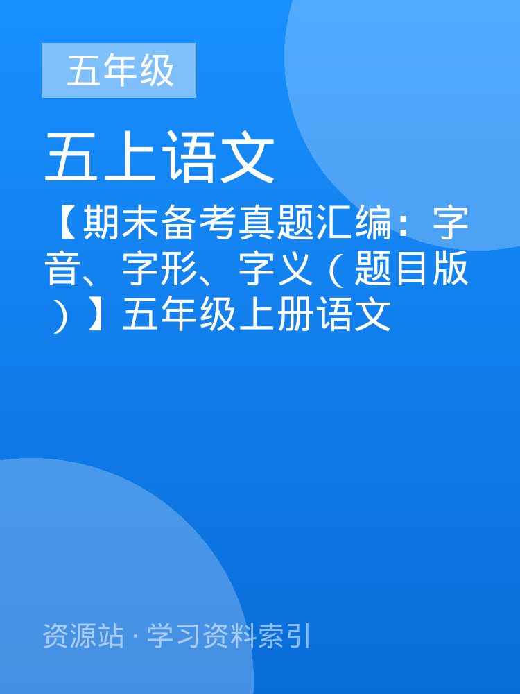 【期末备考真题汇编：字音、字形、字义（题目版）】五年级上册语文