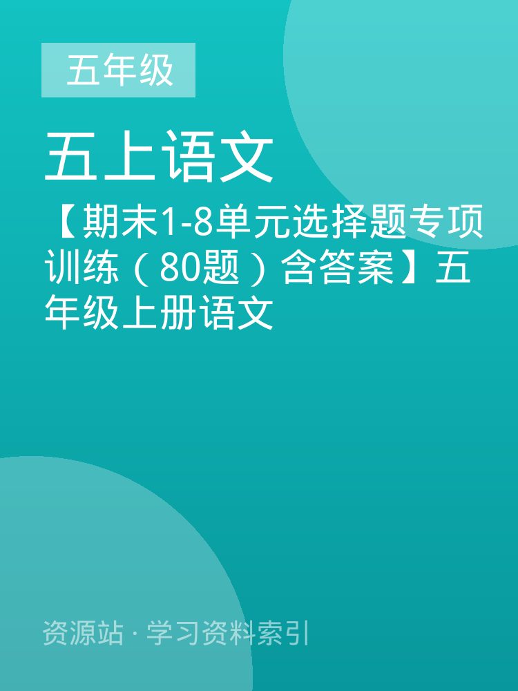【期末1-8单元选择题专项训练（80题）含答案】五年级上册语文