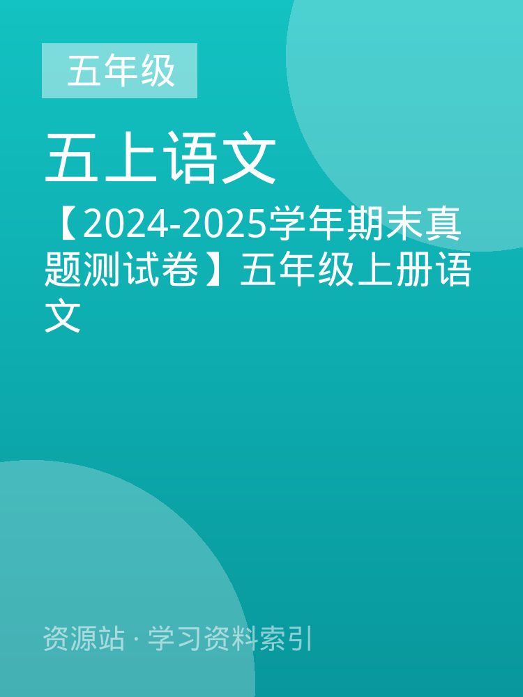 【2024-2025学年期末真题测试卷】五年级上册语文