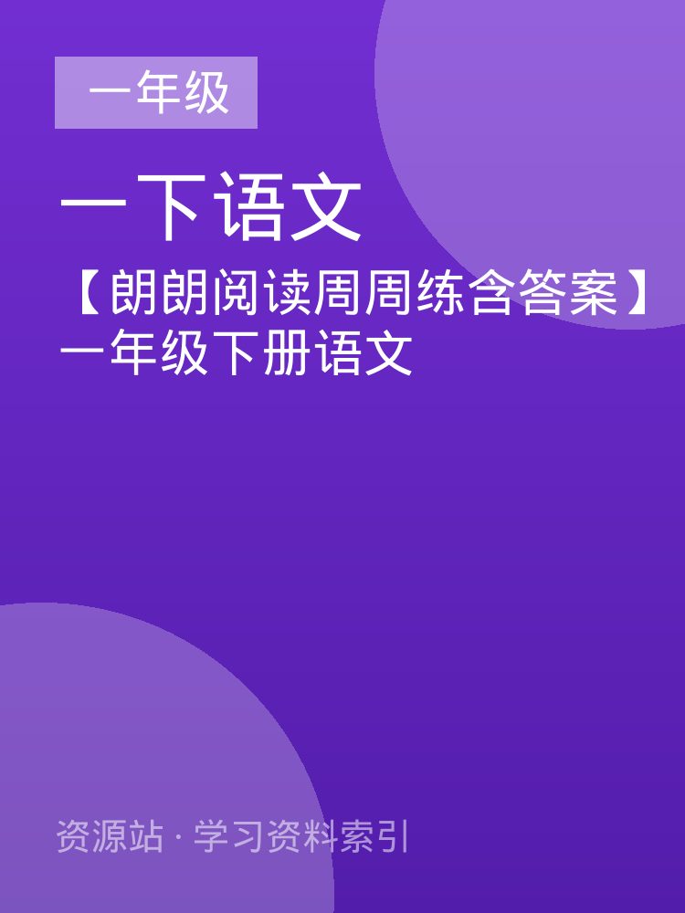 【朗朗阅读周周练含答案】一年级下册语文