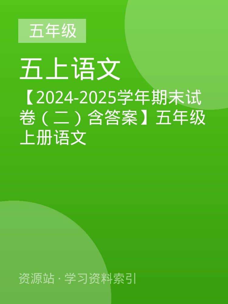 【2024-2025学年期末试卷（二）含答案】五年级上册语文