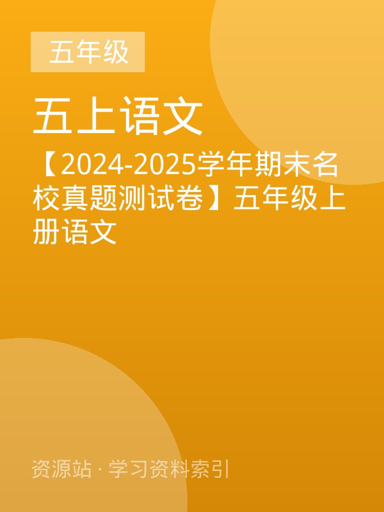 【2024-2025学年期末名校真题测试卷】五年级上册语文