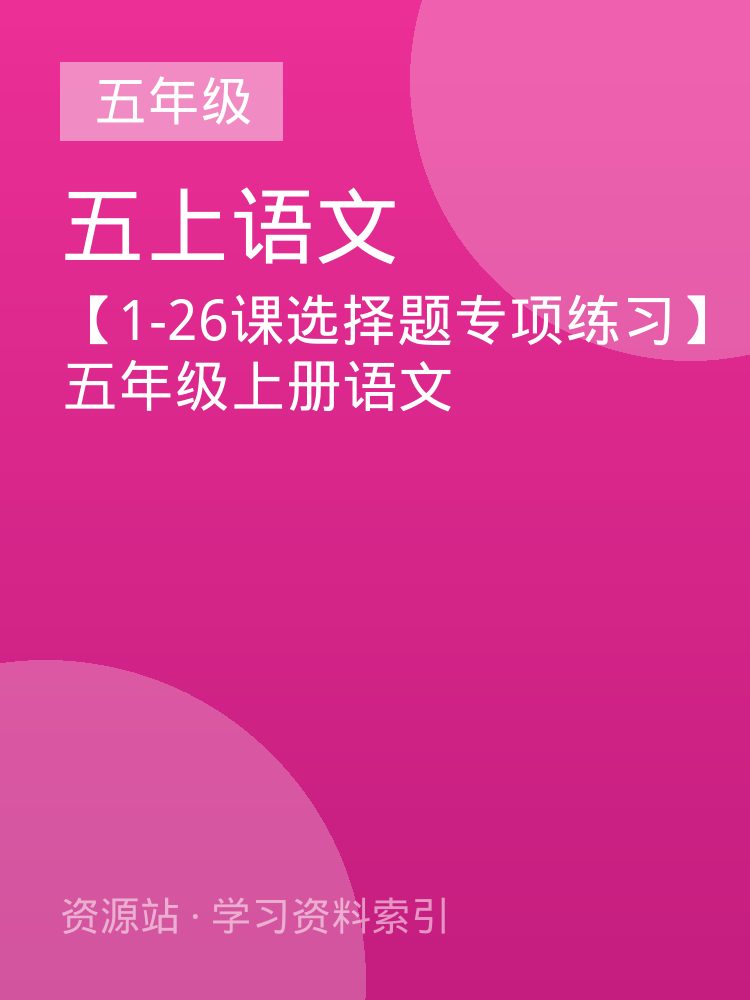 【1-26课选择题专项练习】五年级上册语文