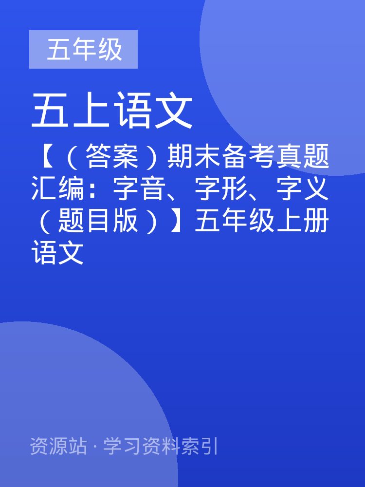 【（答案）期末备考真题汇编：字音、字形、字义（题目版）】五年级上册语文