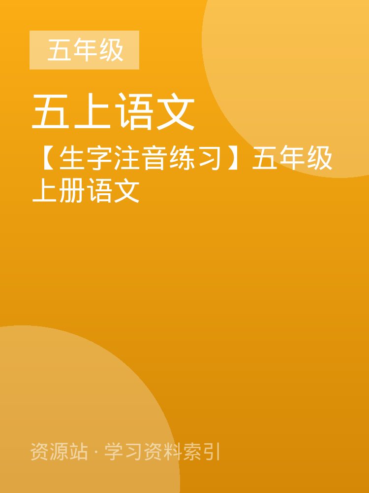 【生字注音练习】五年级上册语文