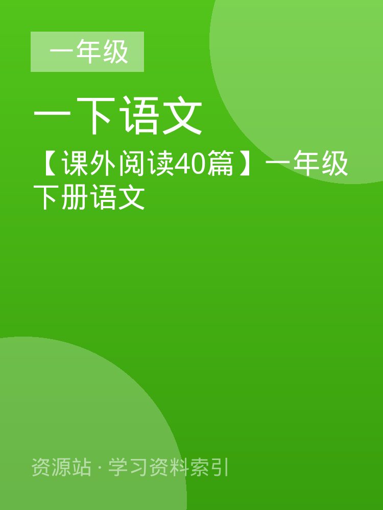 【课外阅读40篇】一年级下册语文
