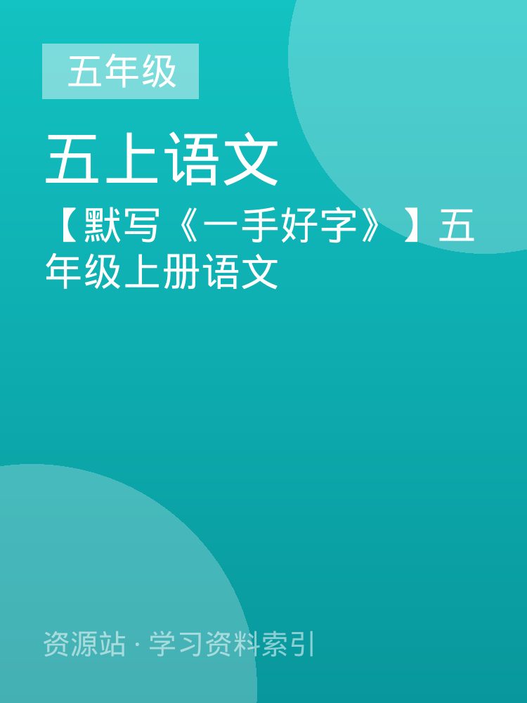 【默写《一手好字》】五年级上册语文