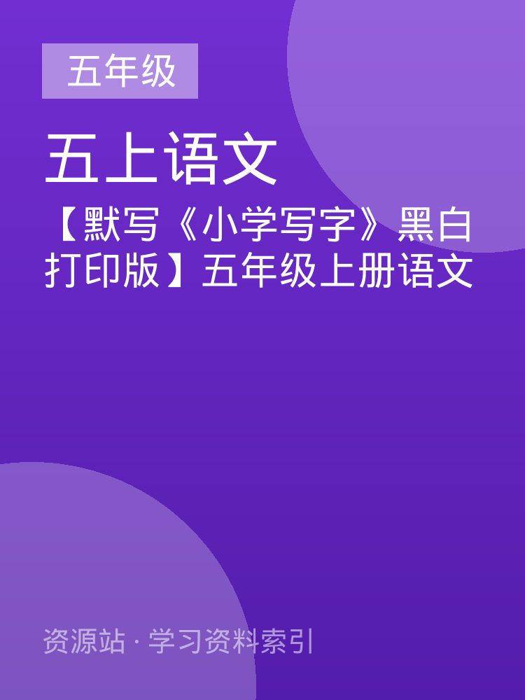 【默写《小学写字》黑白打印版】五年级上册语文