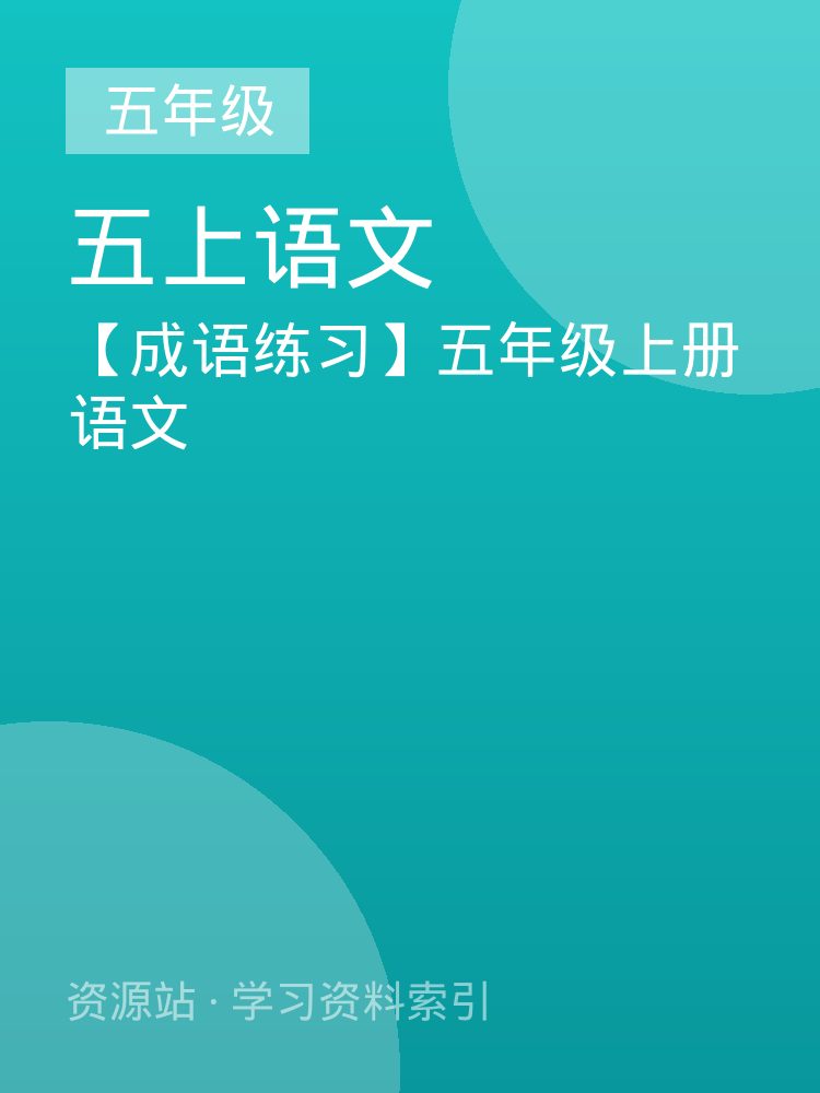 【成语练习】五年级上册语文