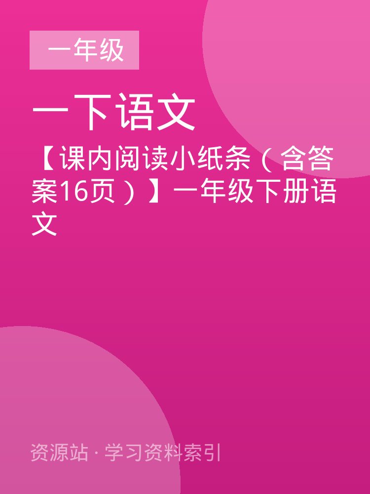 【课内阅读小纸条（含答案16页）】一年级下册语文
