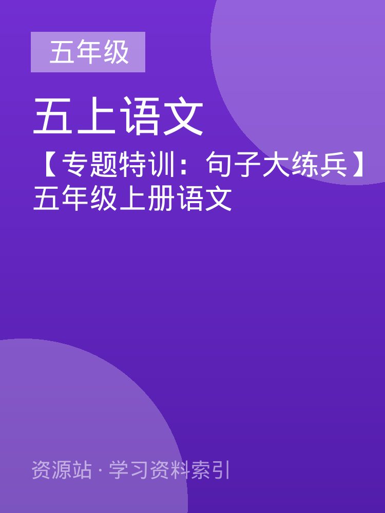 【专题特训：句子大练兵】五年级上册语文