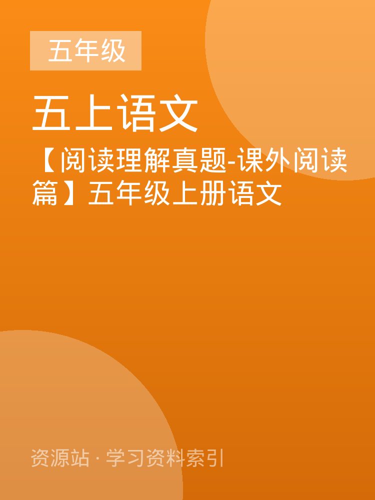 【阅读理解真题-课外阅读篇】五年级上册语文