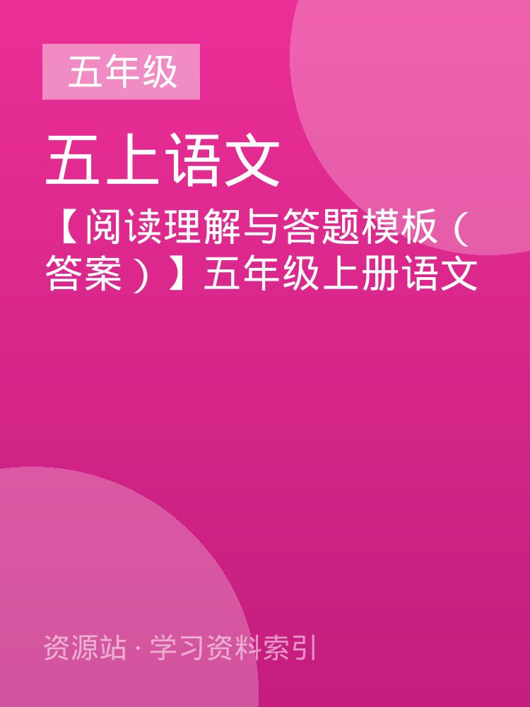 【阅读理解与答题模板（答案）】五年级上册语文