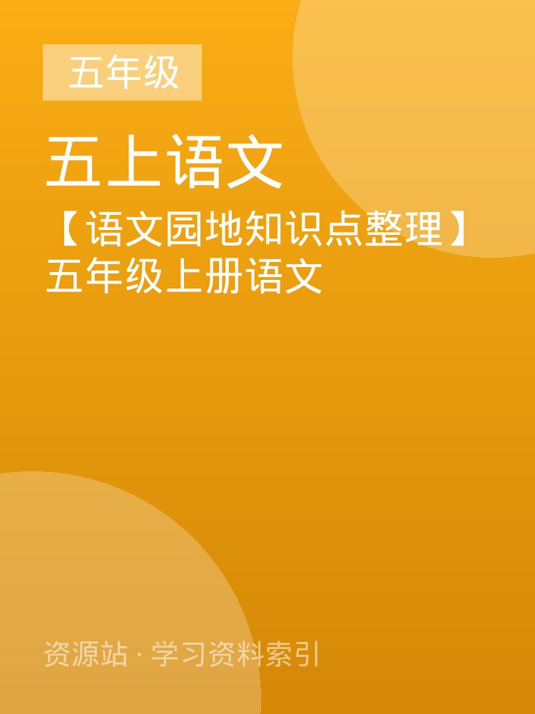 【语文园地知识点整理】五年级上册语文