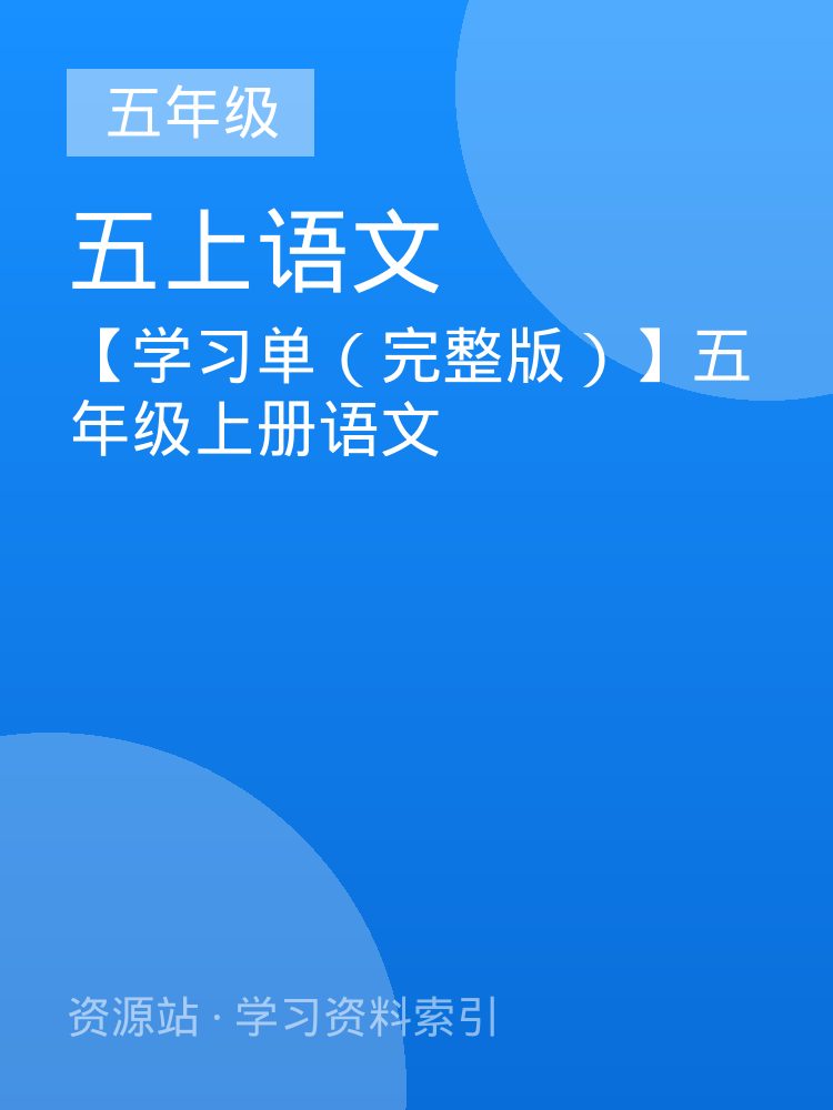 【学习单（完整版）】五年级上册语文