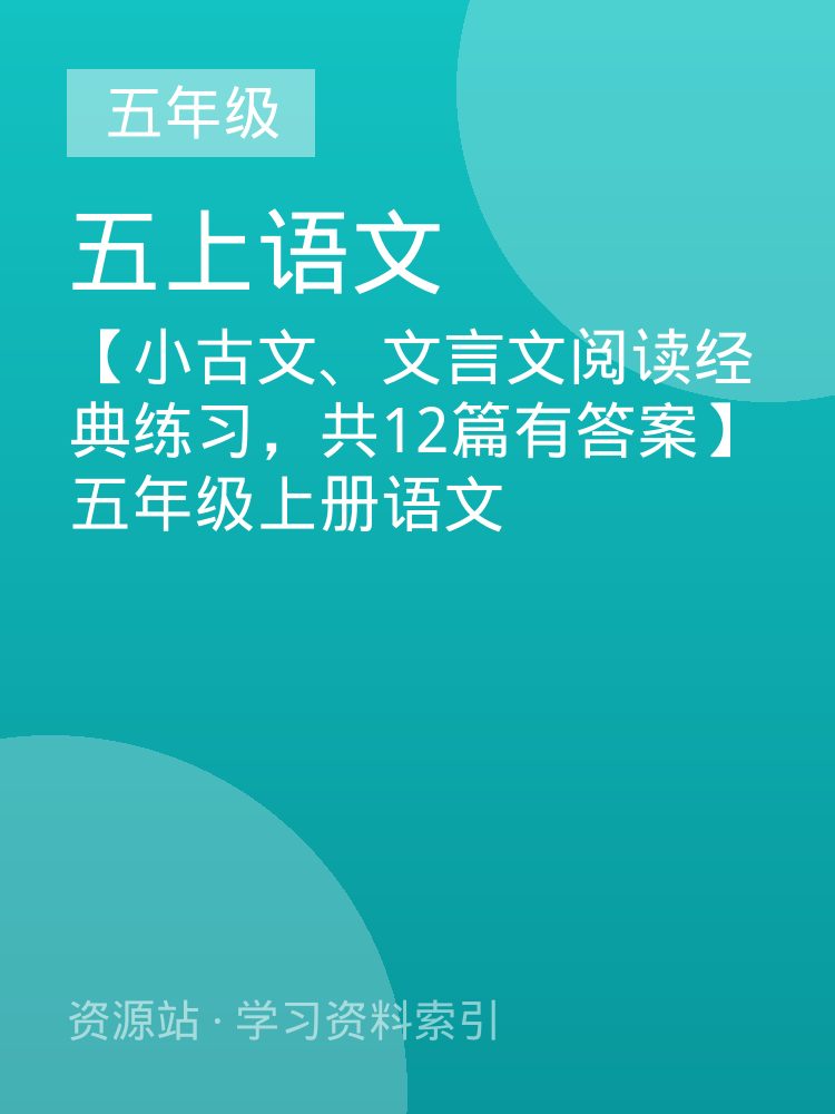 【小古文、文言文阅读经典练习，共12篇有答案】五年级上册语文