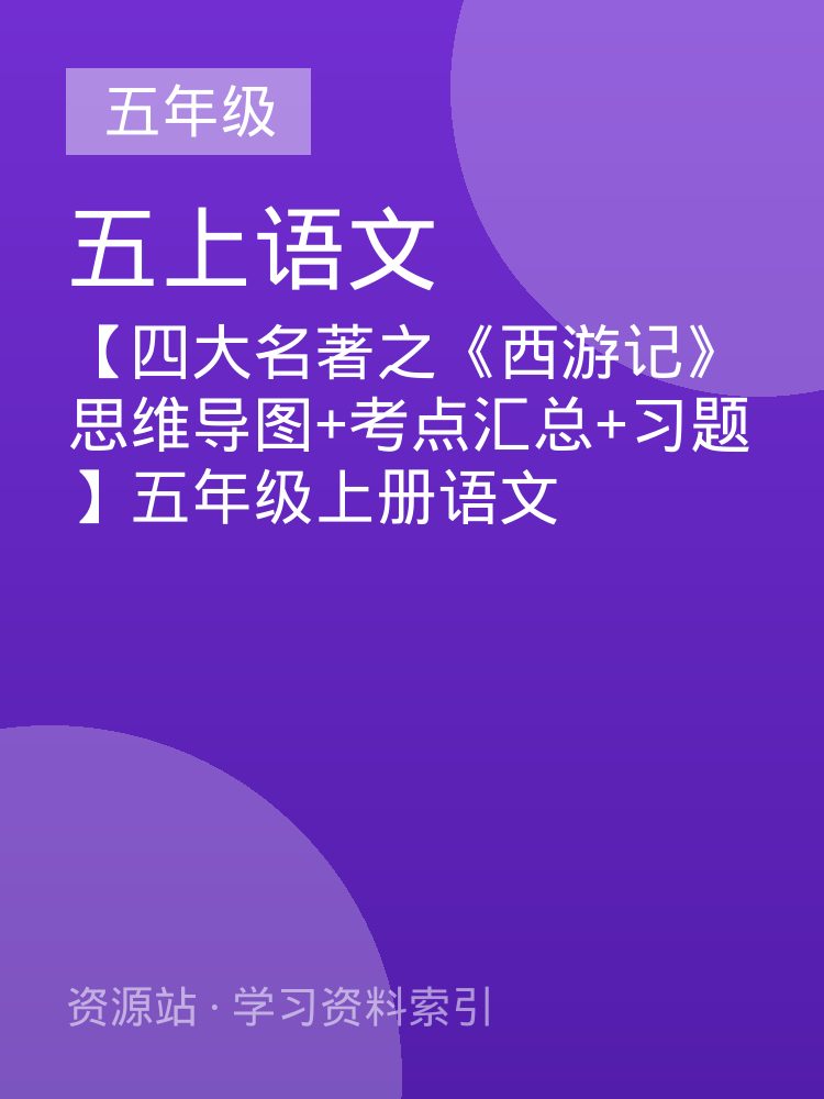 【四大名著之《西游记》思维导图+考点汇总+习题】五年级上册语文