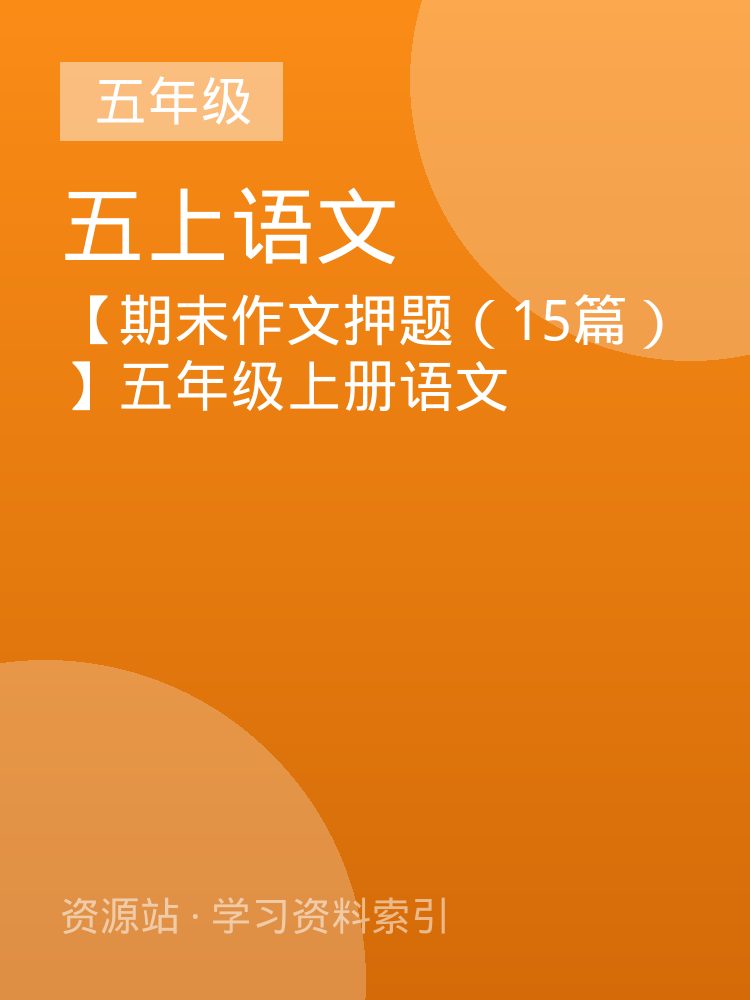 【期末作文押题（15篇）】五年级上册语文