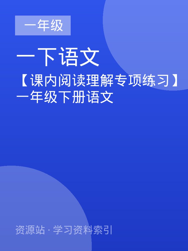 【课内阅读理解专项练习】一年级下册语文