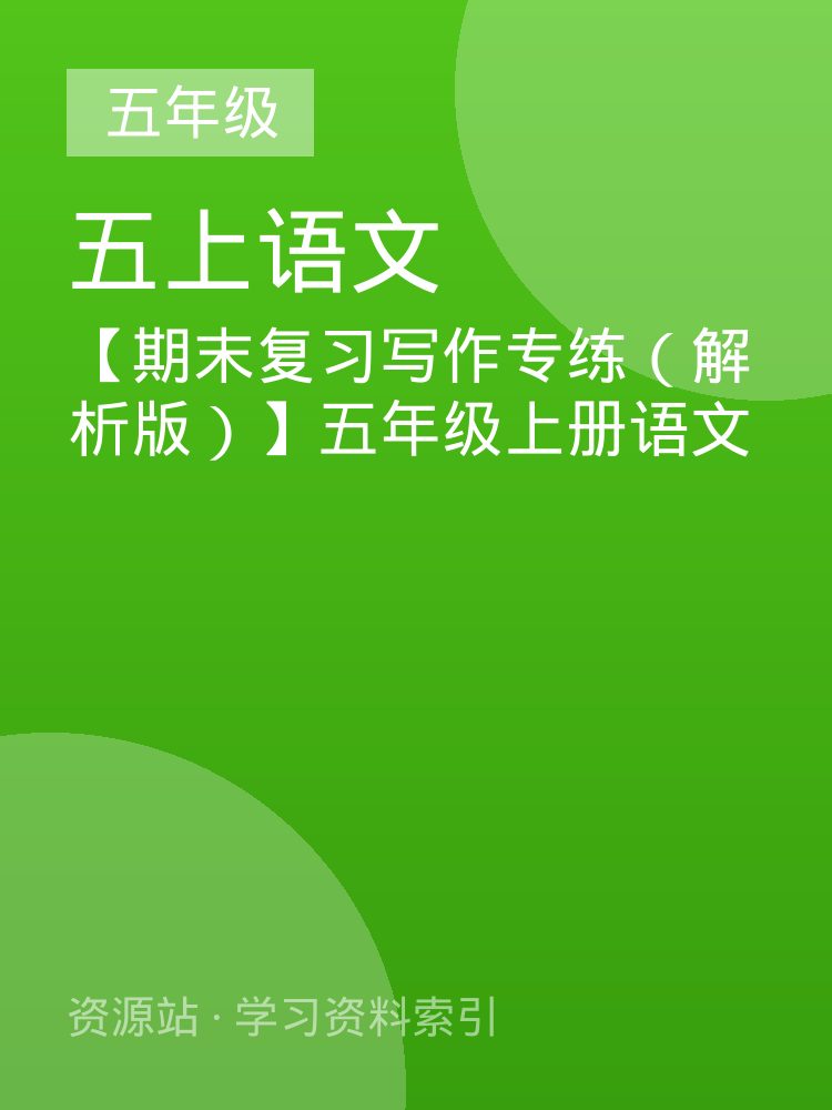 【期末复习写作专练（解析版）】五年级上册语文