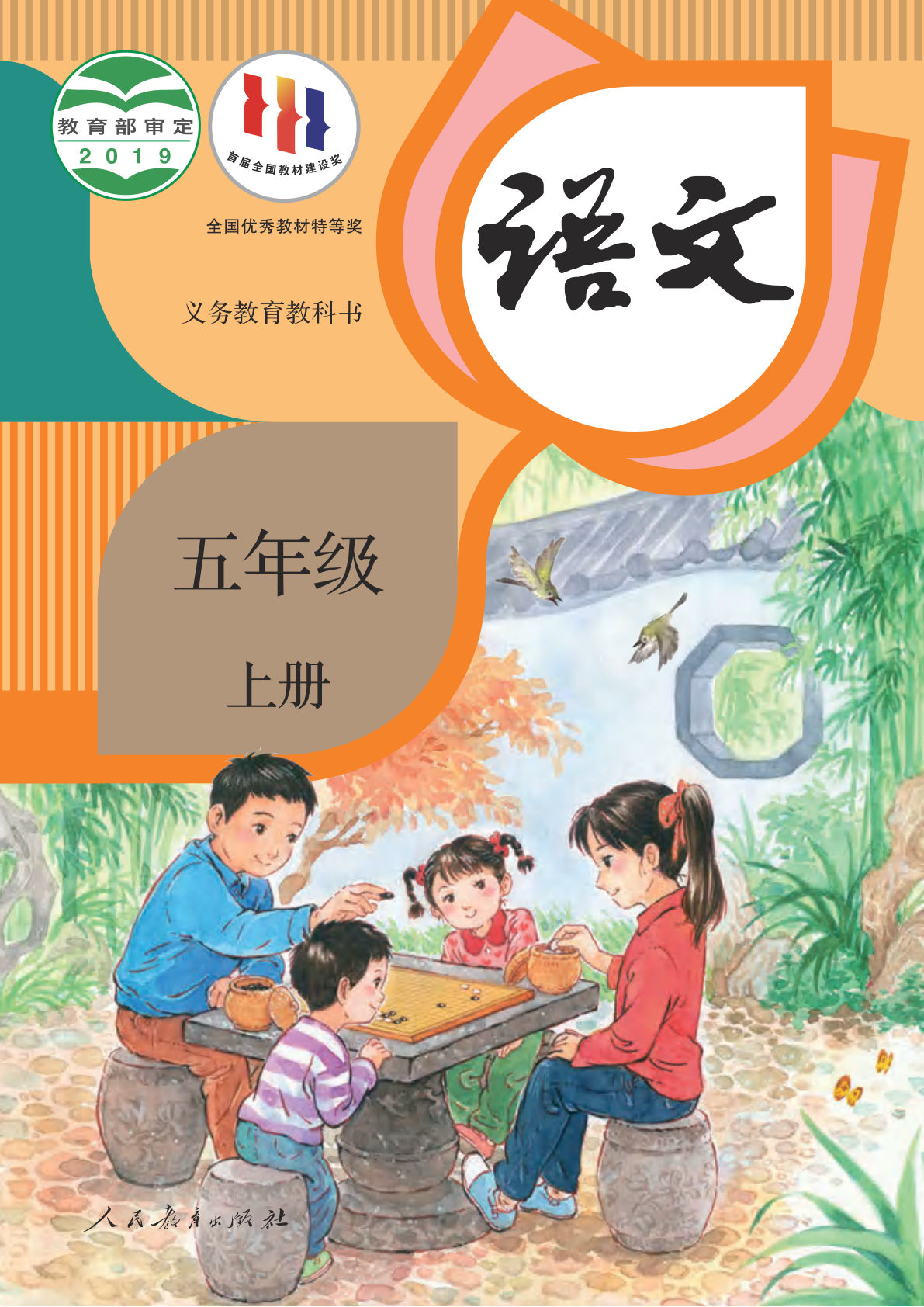 新版五年级语文上册义务教育教科书电子书电子课本