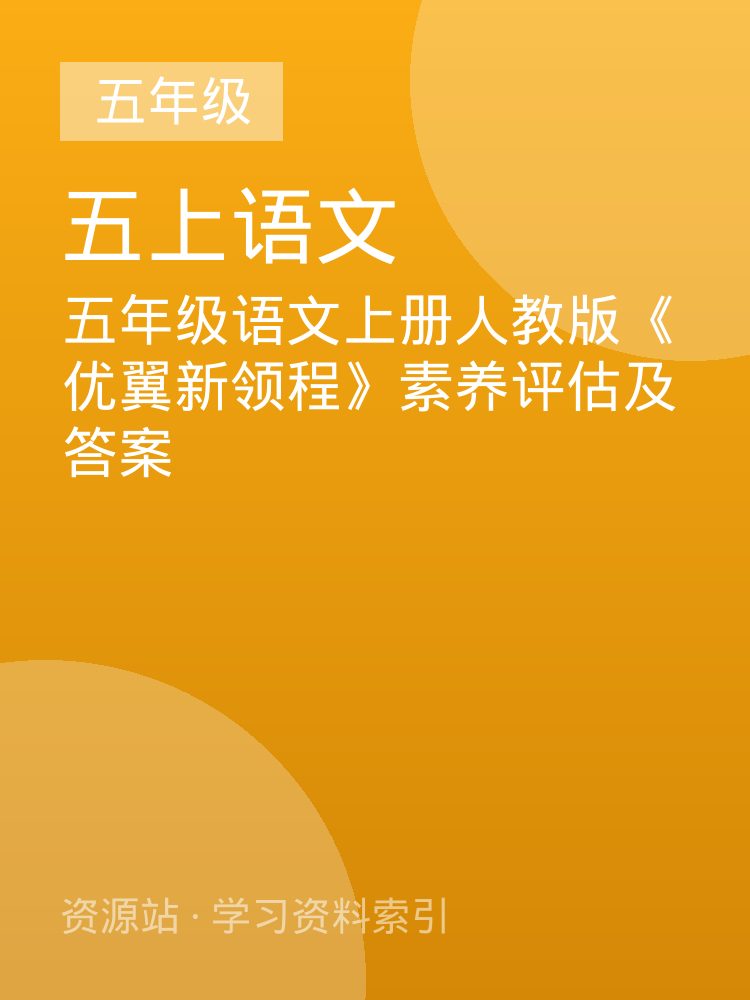 五年级语文上册人教版《优翼新领程》素养评估及答案