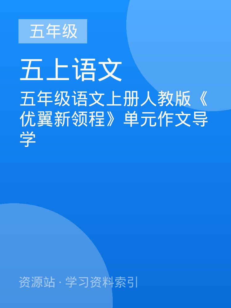 五年级语文上册人教版《优翼新领程》单元作文导学