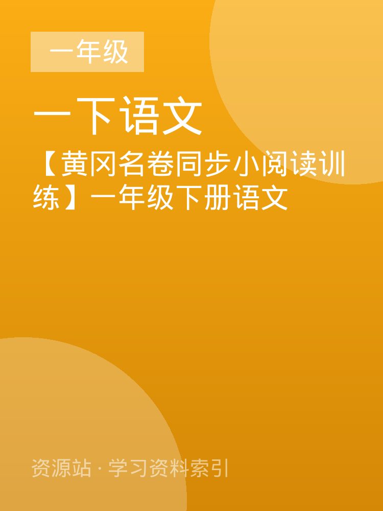 【黄冈名卷同步小阅读训练】一年级下册语文