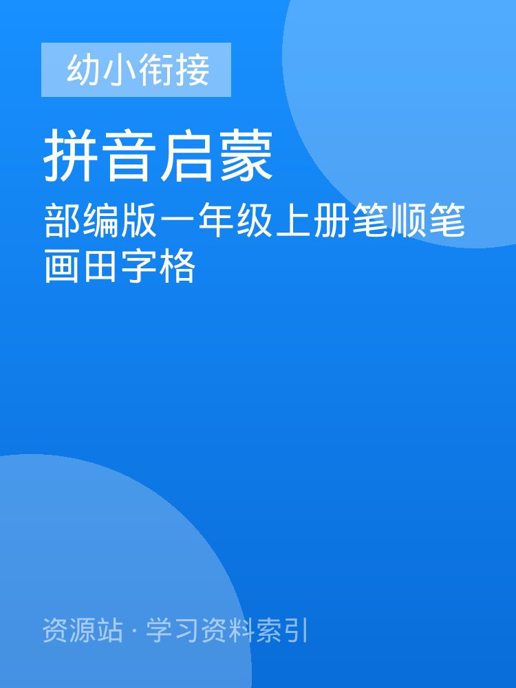 部编版一年级上册笔顺笔画田字格