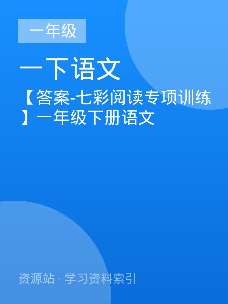 【答案-七彩阅读专项训练】一年级下册语文
