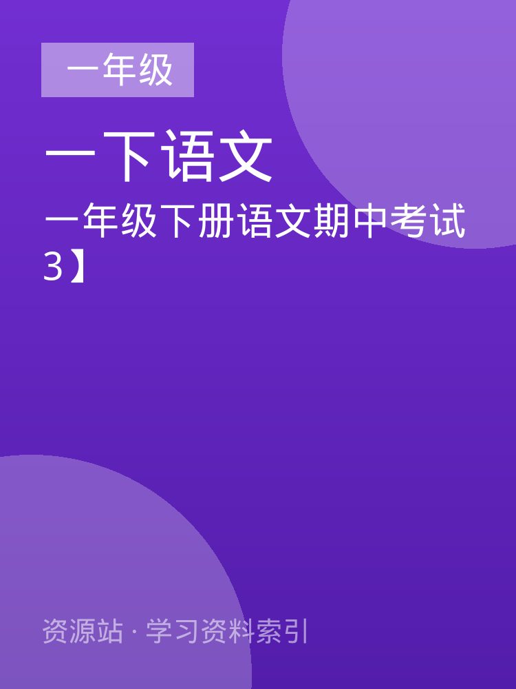 一年级下册语文期中考试3】