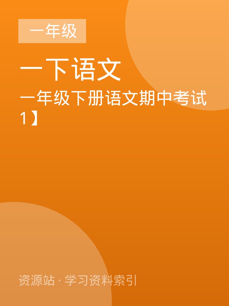 一年级下册语文期中考试1】
