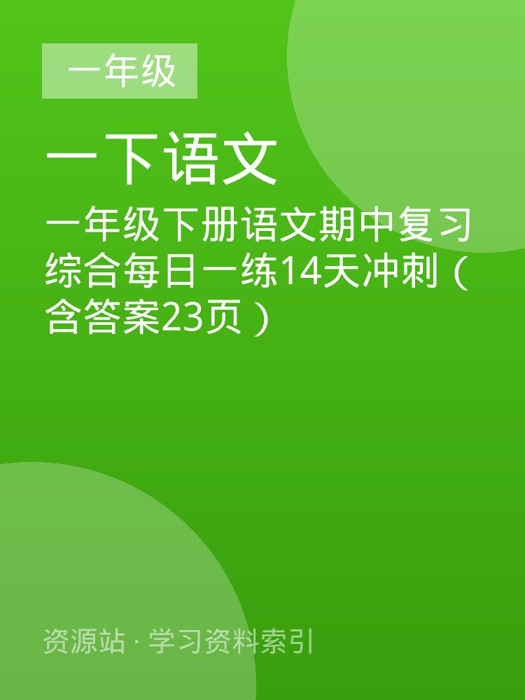 一年级下册语文期中复习综合每日一练14天冲刺（含答案23页）