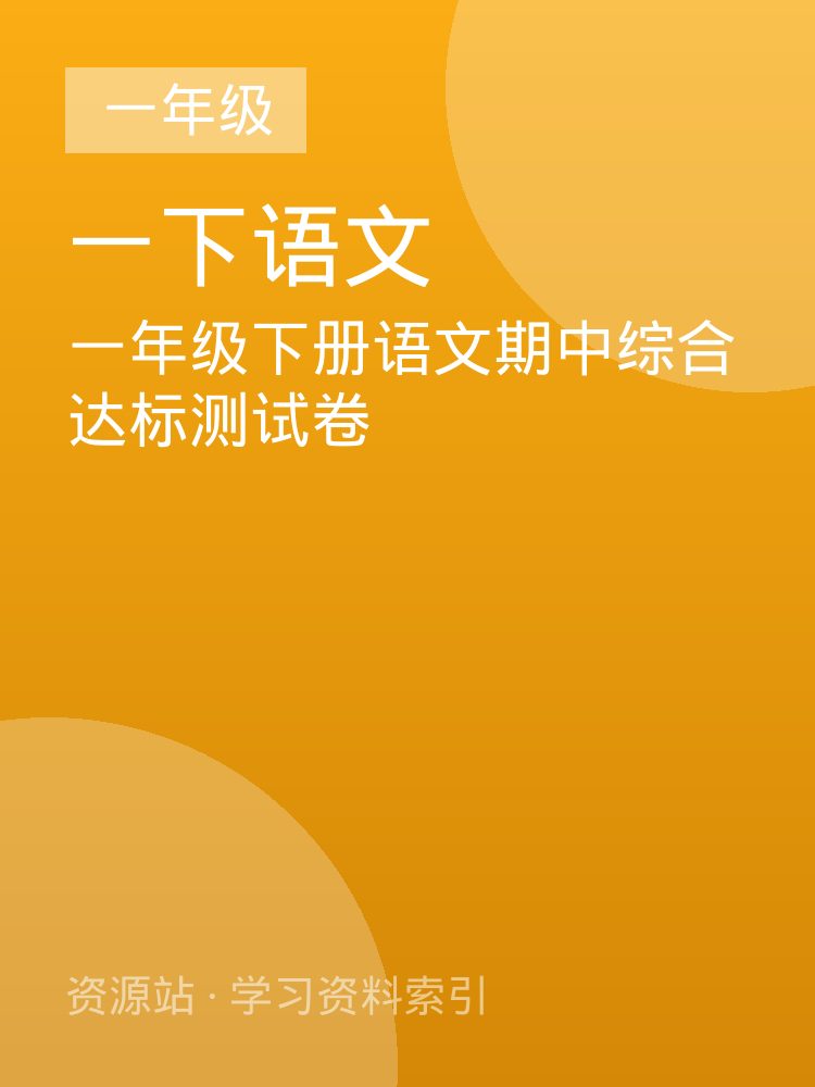 一年级下册语文期中综合达标测试卷