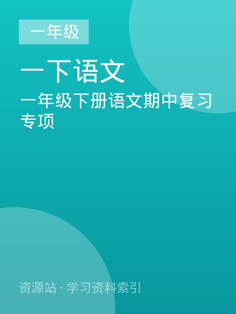 一年级下册语文期中复习专项