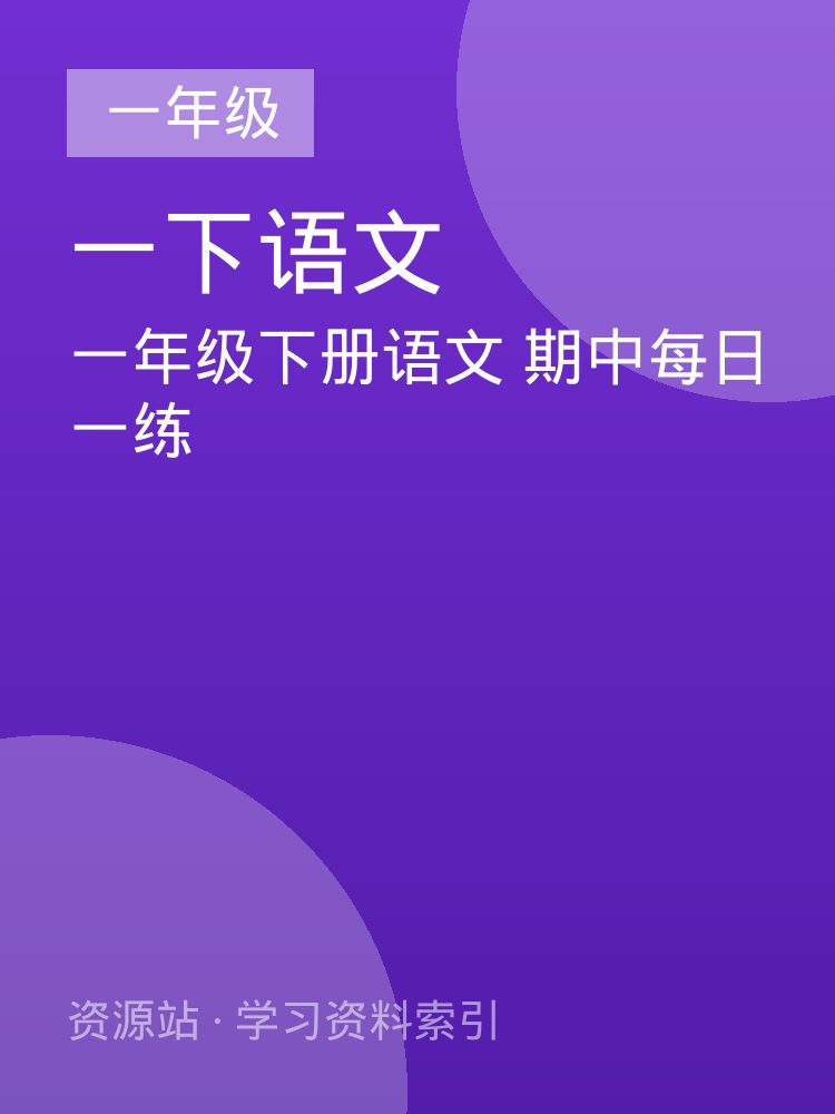 一年级下册语文 期中每日一练